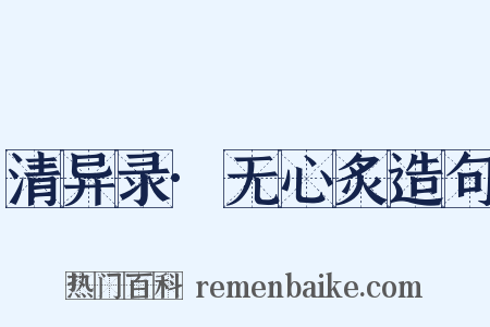 清异录·无心炙造句是什么意思的图片